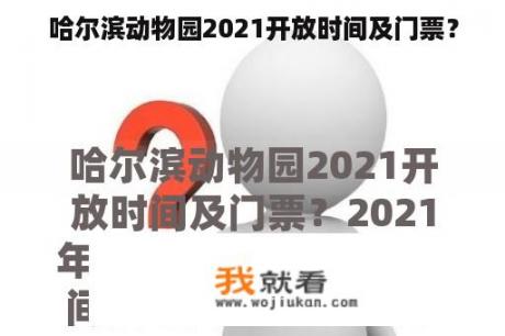 哈尔滨动物园2021开放时间及门票？