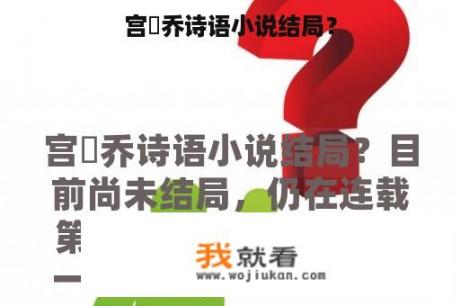 宫洺乔诗语小说结局？