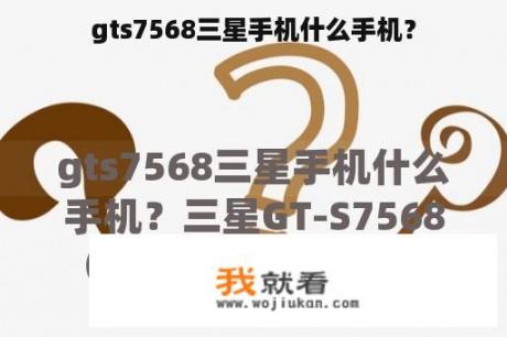 gts7568三星手机什么手机？