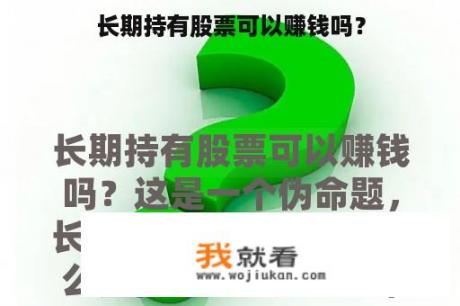 长期持有股票可以赚钱吗？