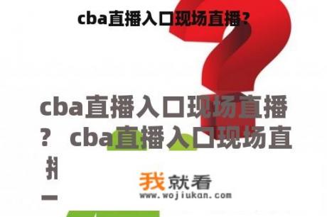 cba直播入口现场直播？