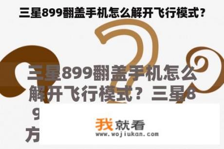 三星899翻盖手机怎么解开飞行模式？