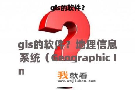 gis的软件？