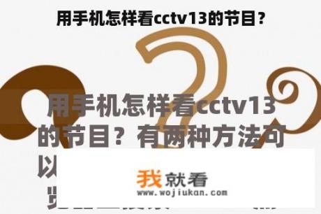 用手机怎样看cctv13的节目？