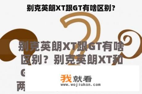 别克英朗XT跟GT有啥区别？