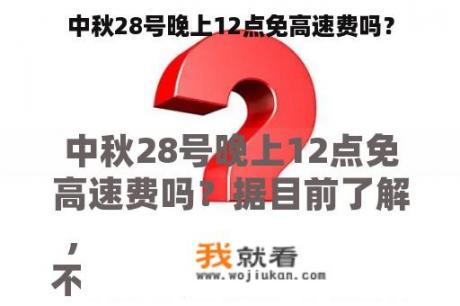 中秋28号晚上12点免高速费吗？