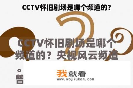CCTV怀旧剧场是哪个频道的？