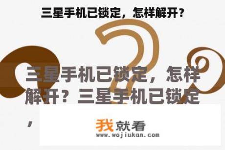 三星手机已锁定，怎样解开？