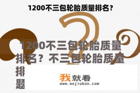 1200不三包轮胎质量排名？