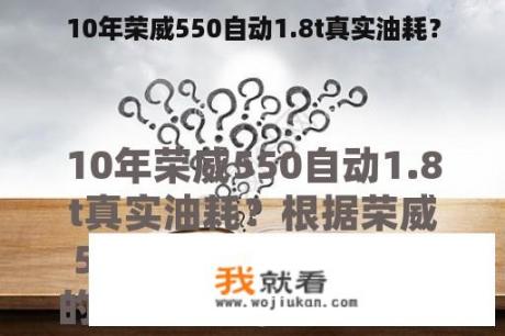 10年荣威550自动1.8t真实油耗？