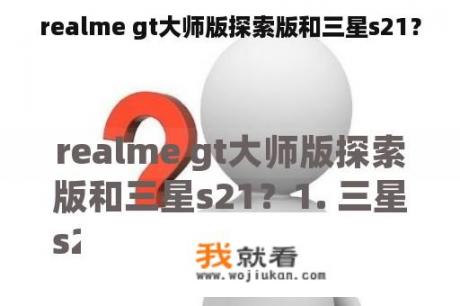 realme gt大师版探索版和三星s21？