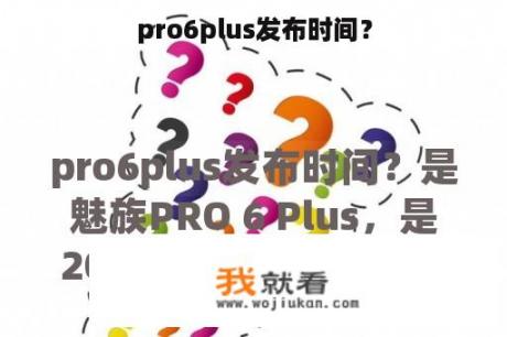 pro6plus发布时间？