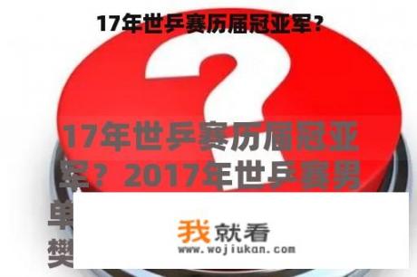 17年世乒赛历届冠亚军？