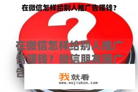 在微信怎样给别人推广告赚钱？