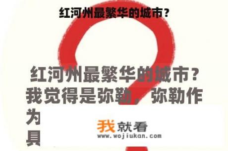 红河州最繁华的城市？