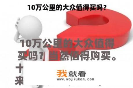 10万公里的大众值得买吗？
