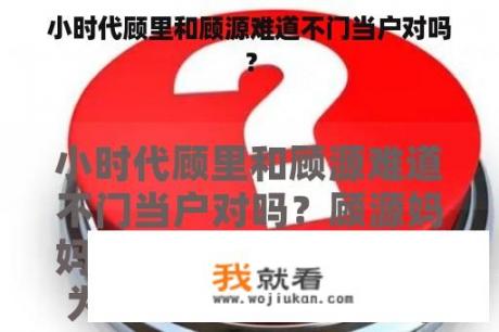 小时代顾里和顾源难道不门当户对吗？