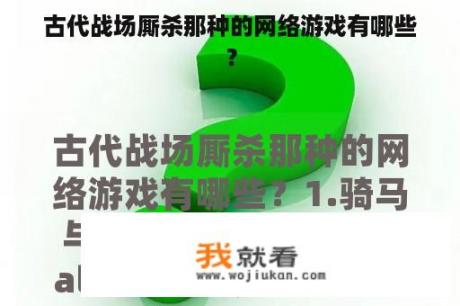 古代战场厮杀那种的网络游戏有哪些？