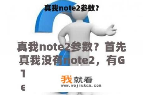 真我note2参数？