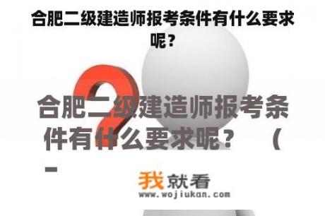 合肥二级建造师报考条件有什么要求呢？