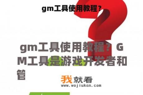 gm工具使用教程？