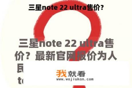 三星note 22 ultra售价？