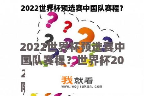 2022世界杯预选赛中国队赛程？