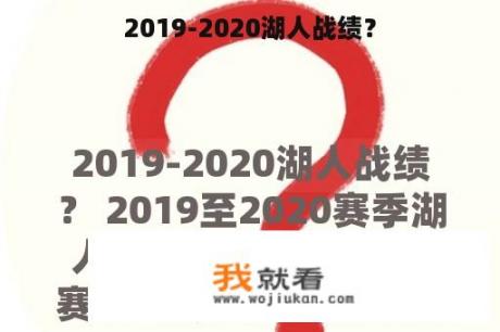 2019-2020湖人战绩？