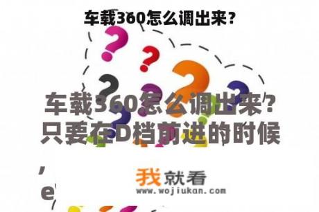 车载360怎么调出来？