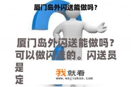 厦门岛外闪送能做吗？