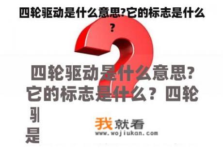 四轮驱动是什么意思?它的标志是什么？