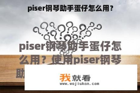 piser钢琴助手蛋仔怎么用？