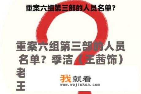 重案六组第三部的人员名单？