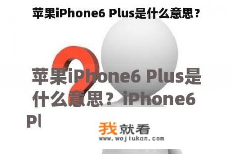 苹果iPhone6 Plus是什么意思？