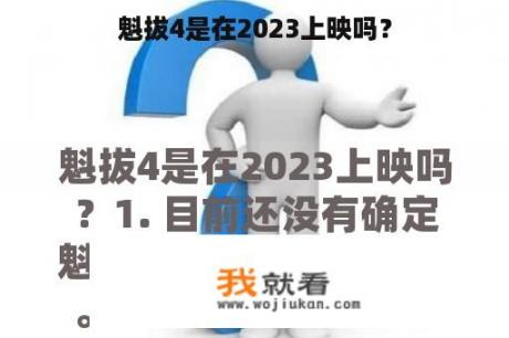 魁拔4是在2023上映吗？