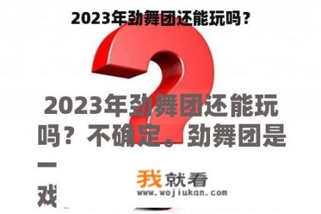 2023年劲舞团还能玩吗？