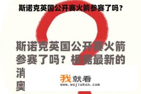 斯诺克英国公开赛火箭参赛了吗？