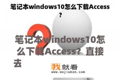 笔记本windows10怎么下载Access？