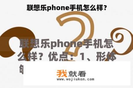 联想乐phone手机怎么样？