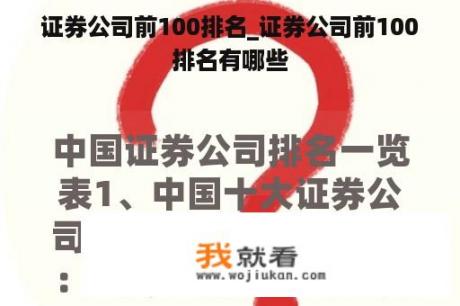 证券公司前100排名_证券公司前100排名有哪些