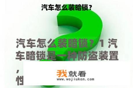 汽车怎么装暗锁？
