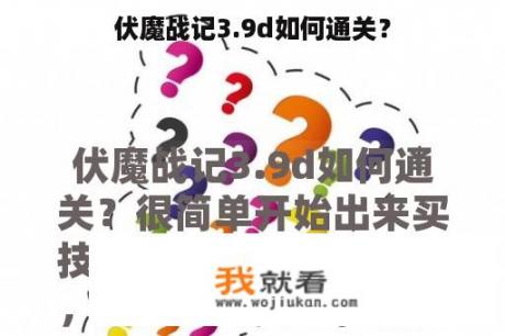 伏魔战记3.9d如何通关？