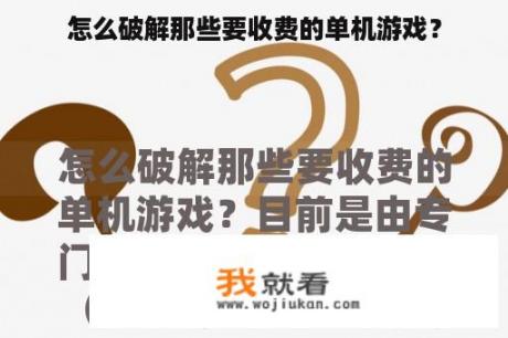 怎么破解那些要收费的单机游戏？