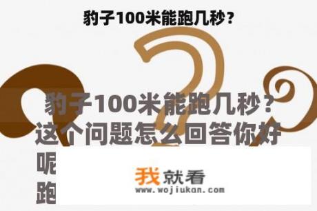 豹子100米能跑几秒？