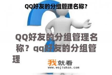 QQ好友的分组管理名称？