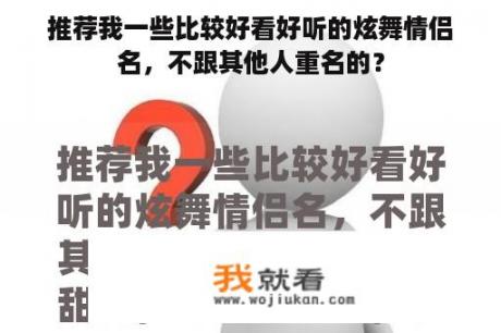 推荐我一些比较好看好听的炫舞情侣名，不跟其他人重名的？