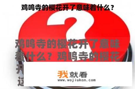 鸡鸣寺的樱花开了意味着什么？
