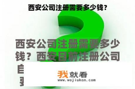 西安公司注册需要多少钱？