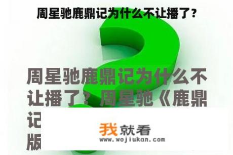 周星驰鹿鼎记为什么不让播了？