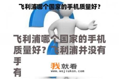 飞利浦哪个国家的手机质量好？